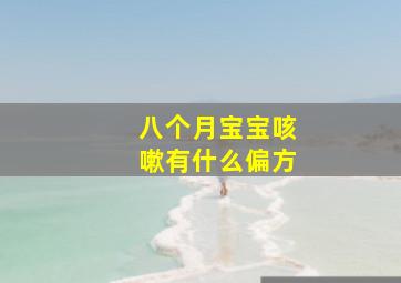 八个月宝宝咳嗽有什么偏方