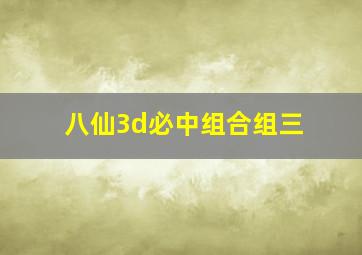 八仙3d必中组合组三