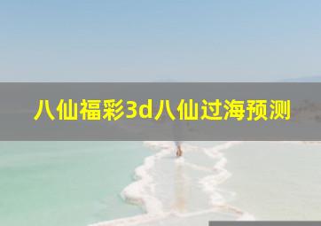 八仙福彩3d八仙过海预测