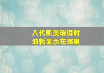 八代凯美瑞瞬时油耗显示在哪里