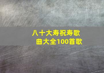 八十大寿祝寿歌曲大全100首歌