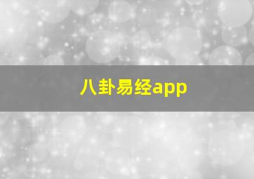 八卦易经app