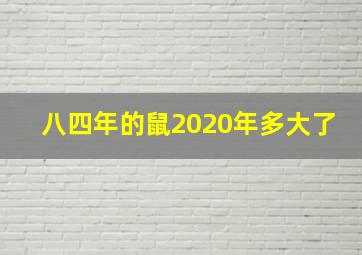 八四年的鼠2020年多大了