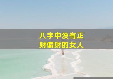 八字中没有正财偏财的女人