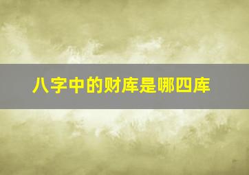 八字中的财库是哪四库