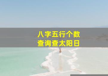 八字五行个数查询查太阳日