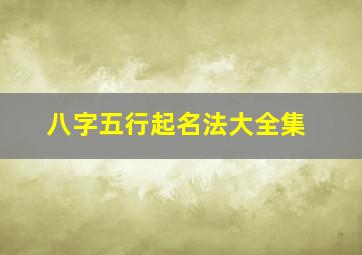 八字五行起名法大全集