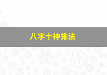 八字十神排法