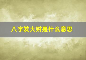 八字发大财是什么意思