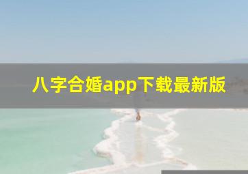 八字合婚app下载最新版