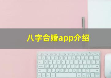 八字合婚app介绍