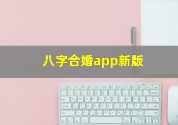 八字合婚app新版