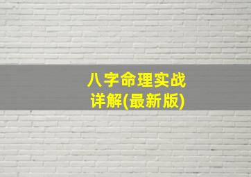 八字命理实战详解(最新版)