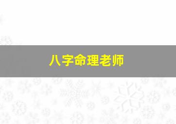 八字命理老师