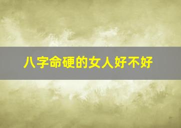 八字命硬的女人好不好