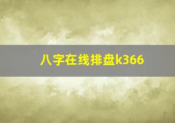 八字在线排盘k366