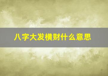 八字大发横财什么意思