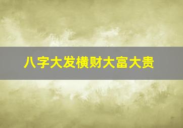 八字大发横财大富大贵