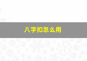 八字扣怎么用