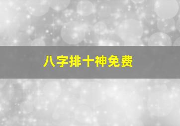 八字排十神免费