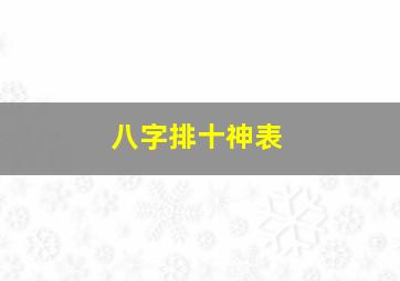 八字排十神表