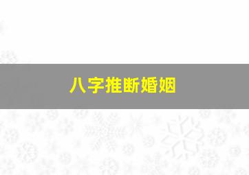 八字推断婚姻