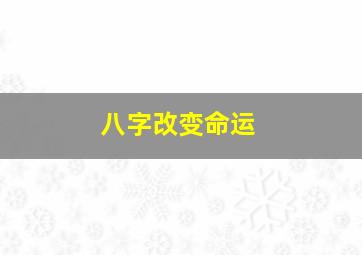 八字改变命运