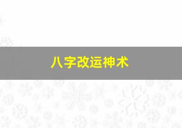 八字改运神术