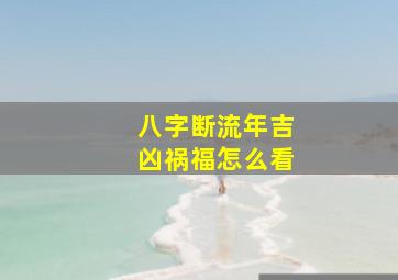 八字断流年吉凶祸福怎么看