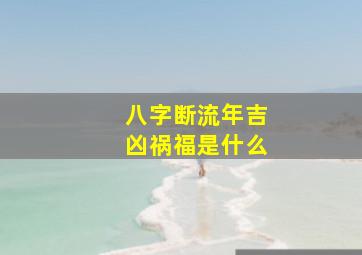 八字断流年吉凶祸福是什么