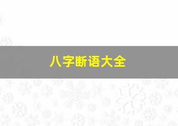 八字断语大全