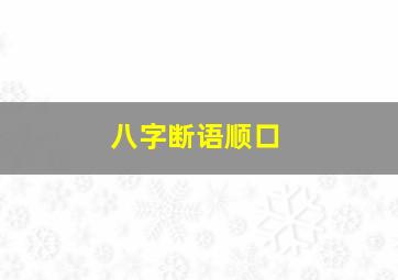 八字断语顺口