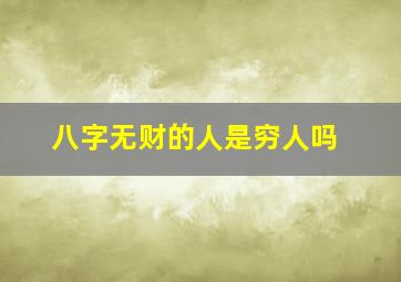 八字无财的人是穷人吗