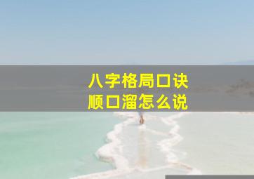 八字格局口诀顺口溜怎么说