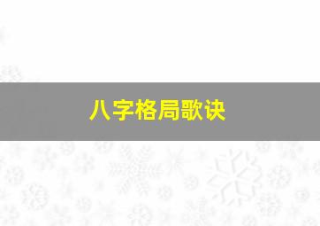 八字格局歌诀