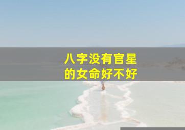 八字没有官星的女命好不好