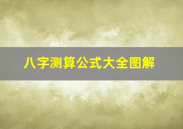 八字测算公式大全图解