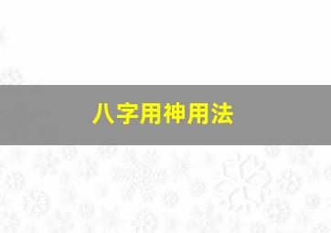 八字用神用法