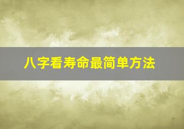 八字看寿命最简单方法