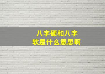 八字硬和八字软是什么意思啊