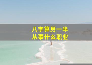 八字算另一半从事什么职业