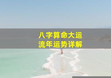 八字算命大运流年运势详解