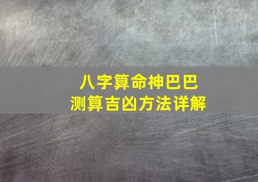 八字算命神巴巴测算吉凶方法详解