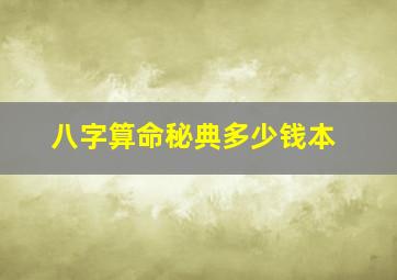 八字算命秘典多少钱本