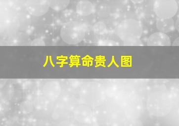 八字算命贵人图