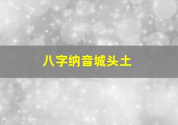 八字纳音城头土