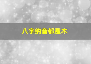 八字纳音都是木