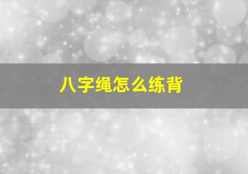 八字绳怎么练背