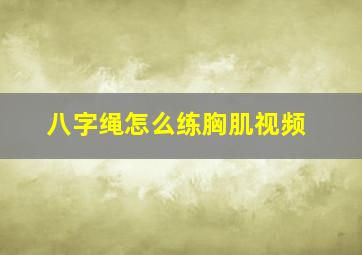 八字绳怎么练胸肌视频