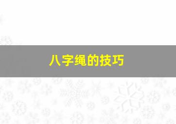 八字绳的技巧